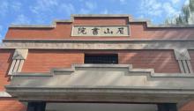 尼山书院2