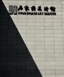 石家庄美术馆7