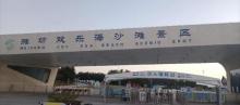 潍坊滨海旅游度假区1
