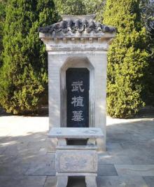 武植墓2
