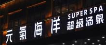 元气海洋・超级汤泉8