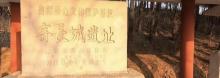 齐长城遗址1