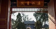 莲池书院2