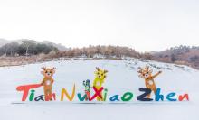 天女小镇滑雪场2