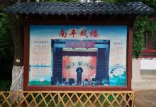 南丰戏楼13