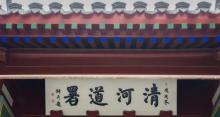清河道署1