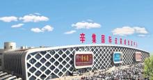 辛集国际皮革城3