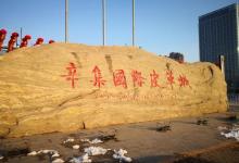 辛集国际皮革城2