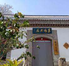 蒲松龄文博馆4
