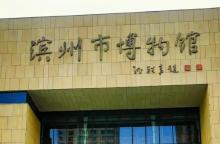 滨州市博物馆3