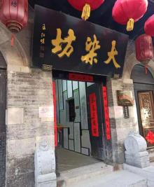 大染坊4
