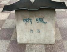北戴河鲁迅公园4