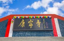 康宁寺1