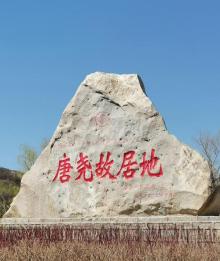 庆都山旅游度假区唐尧古镇5