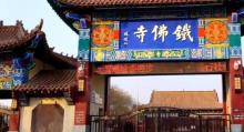 东光铁佛寺1