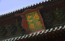 北岳庙6
