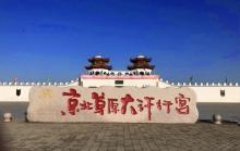 大汗行宫旅游景区4