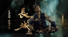 大型室内史诗演出《长城》2