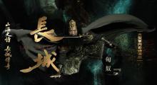 大型室内史诗演出《长城》1