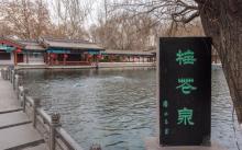 百脉泉公园9