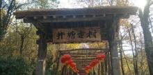 井塘古村10