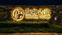 颜神古镇15