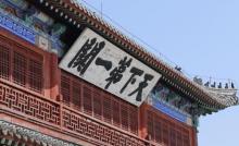 山海关18