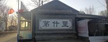 第什里风筝小镇5