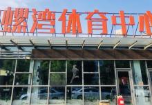 响螺湾体育中心8