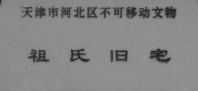 祖氏旧宅3