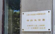杨豹灵旧居3
