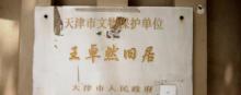王卓然旧居3