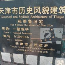 孙季鲁旧居6