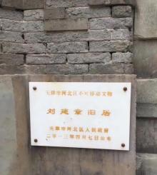 刘建章旧居2