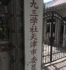 九三学社旧址2