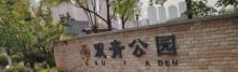 双青公园2