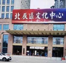 北辰区文化中心1