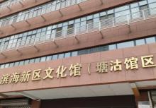 滨海新区文化馆(汉沽馆区)2
