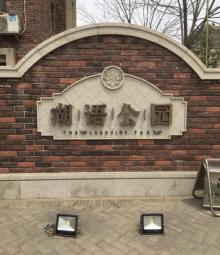 湖语公园3