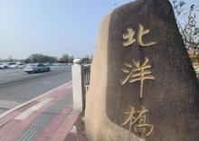 北洋桥1