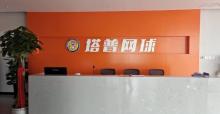 塔普网球(鼓楼西馆)5