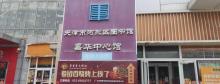 天津市河东区图书馆(嘉华中心馆)1