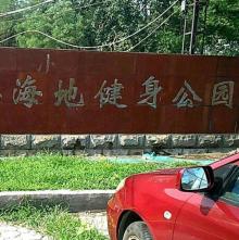 体育彩票海地健身公园6