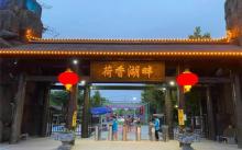 荷香湖畔景区25