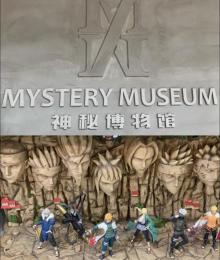 神秘博物馆3