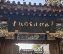 李叔同书法碑林2