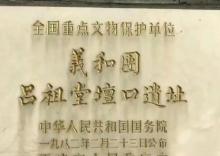 义和团吕祖堂坛口遗址6