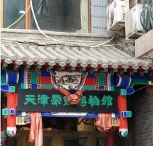 天津秦商博物馆2