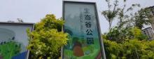 生态谷公园2