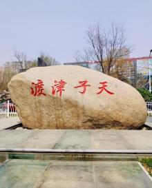 天子津渡遗址公园2